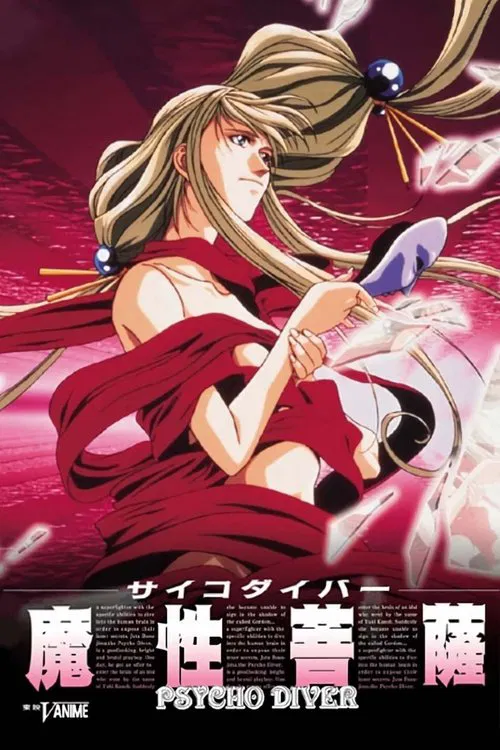 魔性菩萨海报