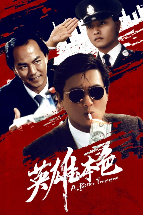 英雄本色(1986)海报
