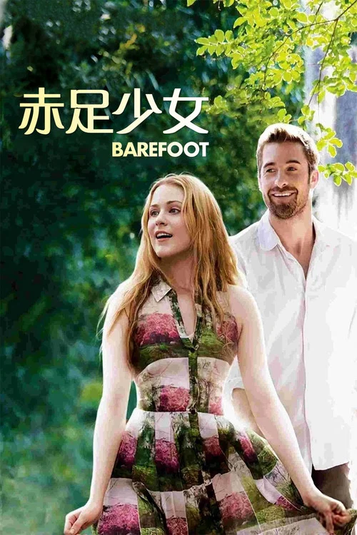 赤足少女(2014)海报