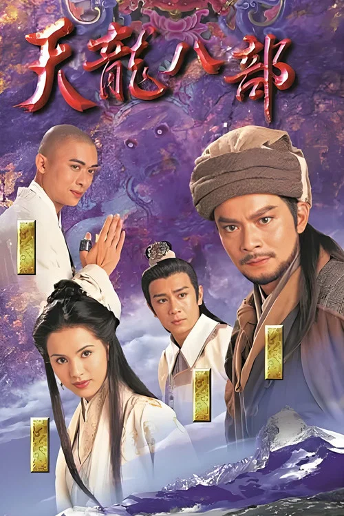 天龍八部1997劇照9
