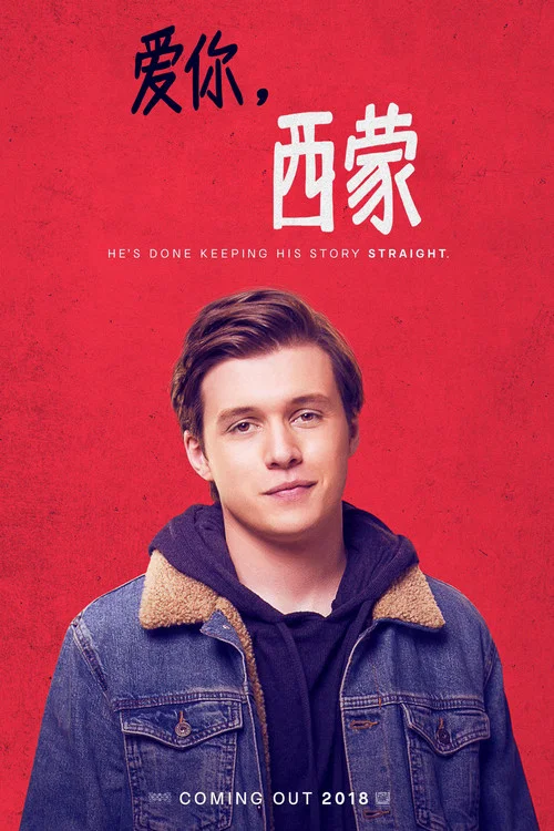 愛你,西蒙(2018)海報
