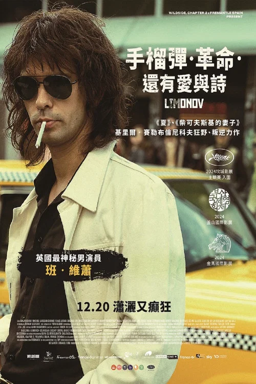 利莫諾夫:埃迪的歌謠(2024)海報