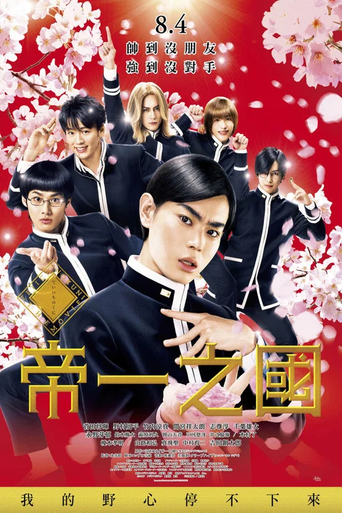 帝一之国(2017)海报