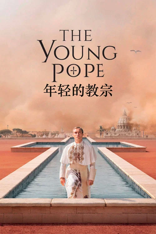 年輕的教宗(2016)海報