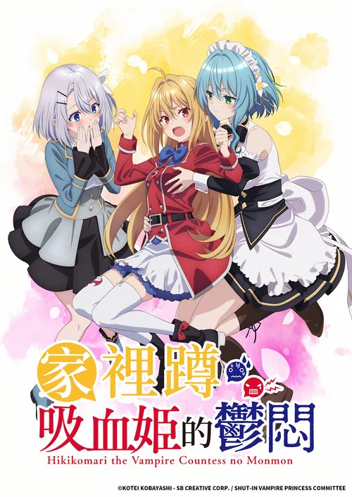 家裡蹲吸血姬的苦悶(2023)海報