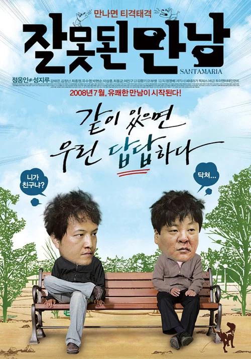 錯誤(2008)海報