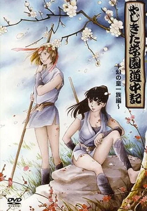 学园道中记(1989)海报