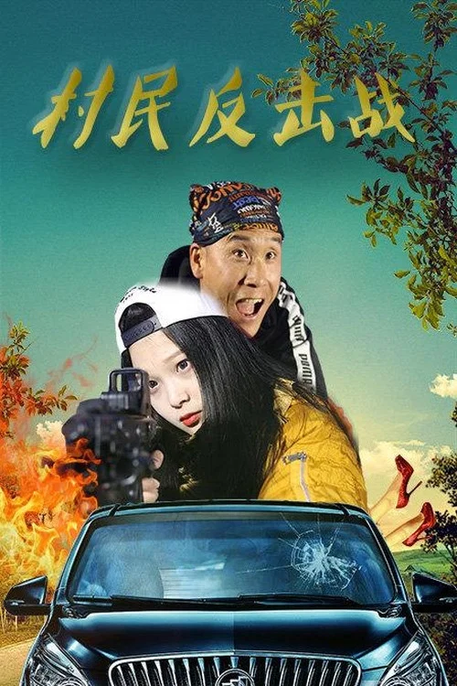 村民反擊戰(2018)海報