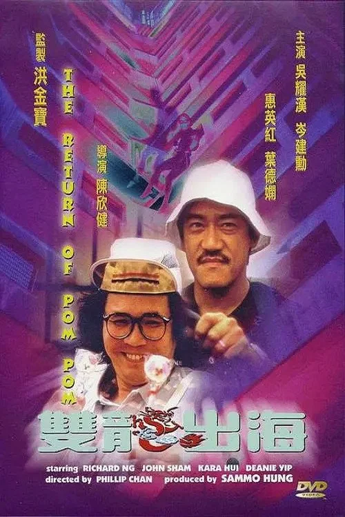 雙龍出海(1984)海報