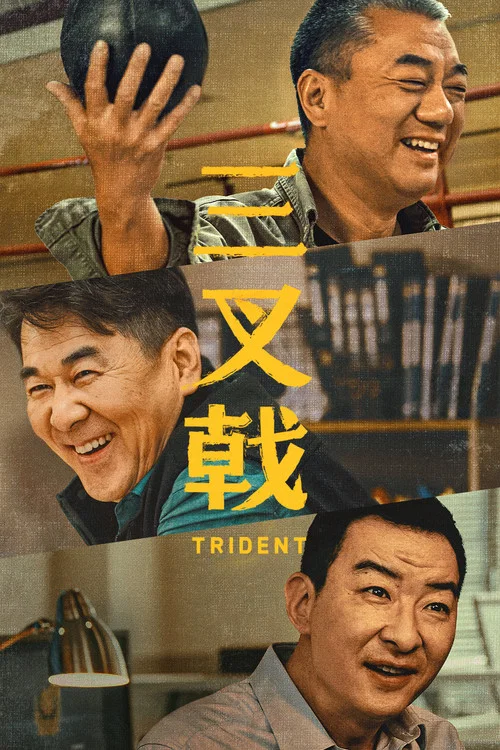 三叉戟2020(2020)海報