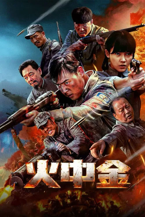 火中金(2025)海報