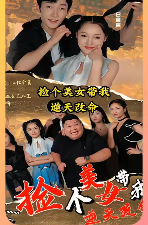 捡个美女带我逆天改命(2023)海报