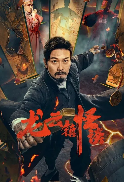 龍雲鎮怪談(2022)海報