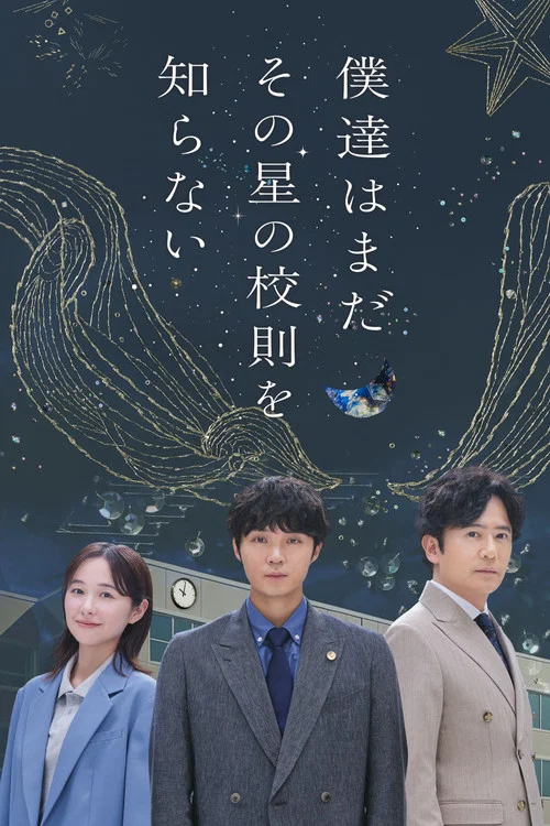 我们仍未知道那颗星的校规(2025)海报