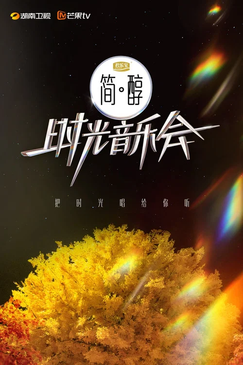 時光音樂會 第四季劇照3
