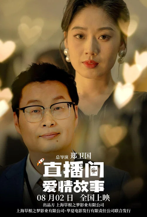 直播間愛情故事(2025)海報