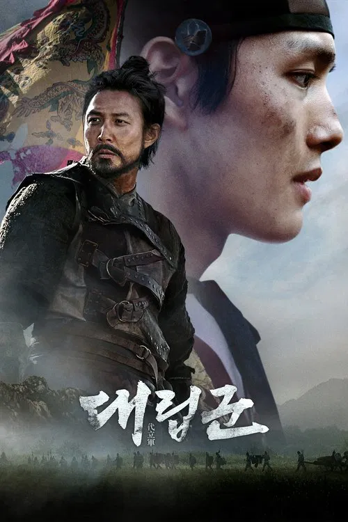 代立軍(2017)海報