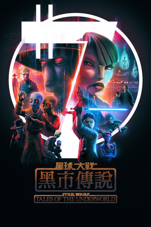 星球大战:黑市传说(2025)海报