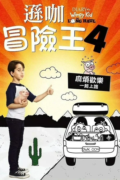 新小屁孩日记(2017)海报