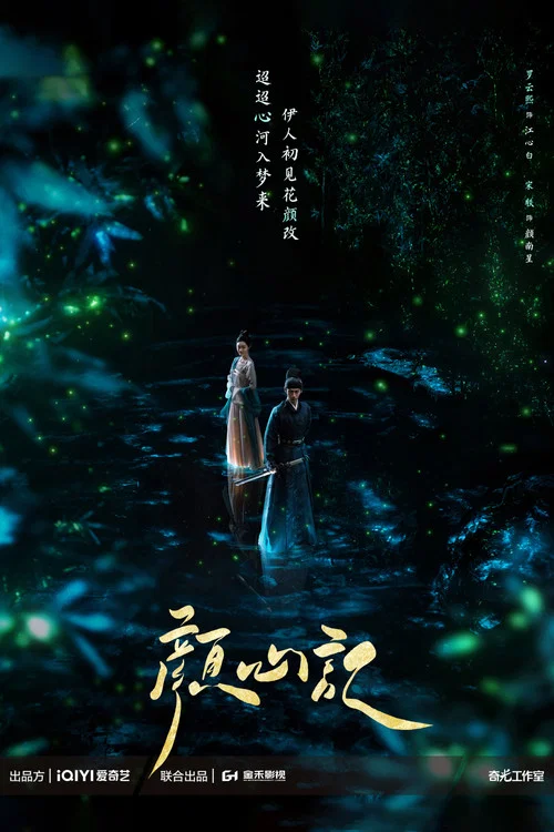 颜心记剧照6