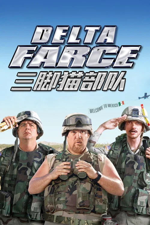 三腳貓部隊(2007)海報