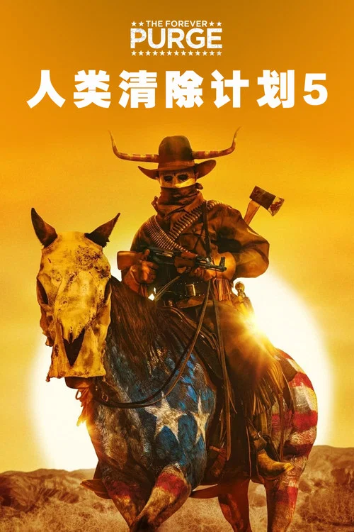 人類清除計劃5(2021)海報