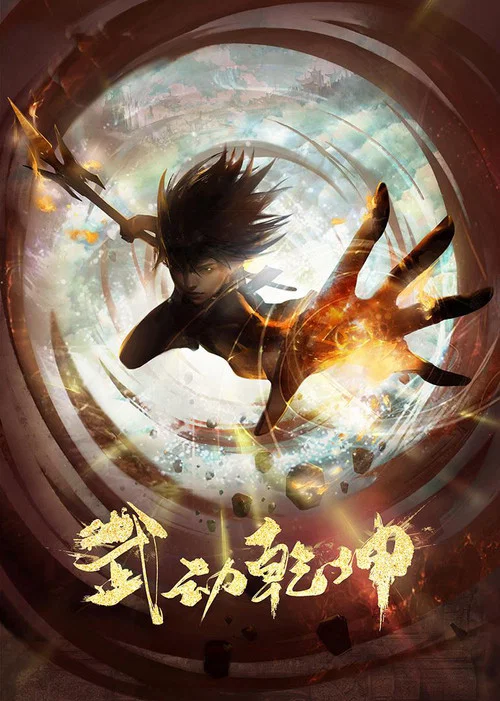 武動乾坤第三季劇照10