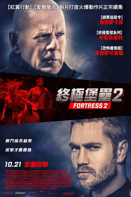 堡壘危機2(2022)海報