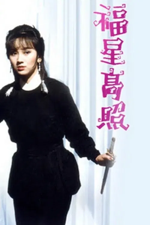 福星高照(1982)海報