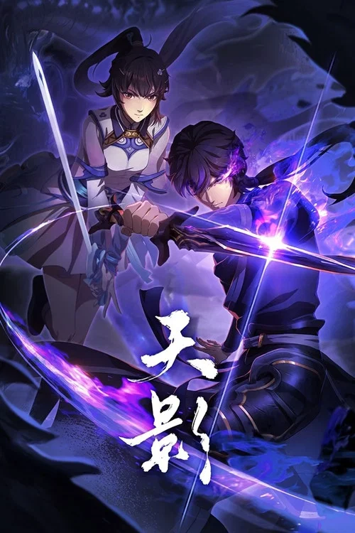 天影(2024)海報