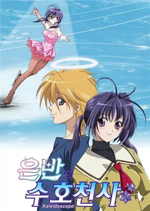 银盘万花筒(2005)海报