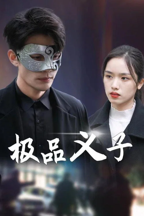 極品義子(2024)海報