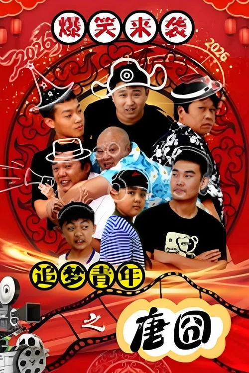 追梦青年(2026)海报