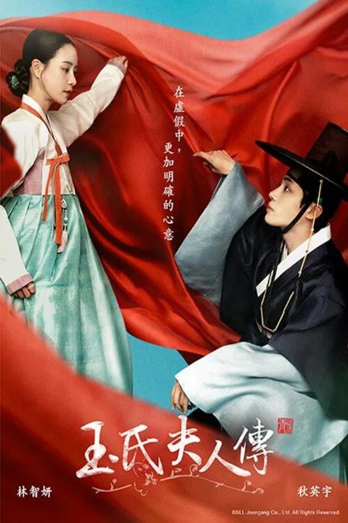 玉氏夫人传2024(2024)海报