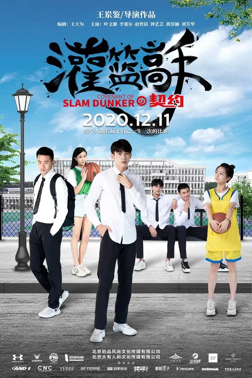 灌籃高手的契約(2020)海報