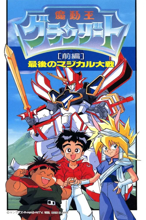 魔动王最后的魔法大战(1990)海报