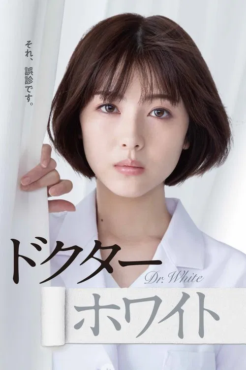 白夜医生(2022)海报