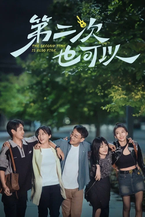 第二次也可以海报