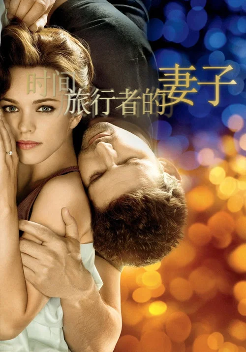 時間旅行者的妻子(2009)海報