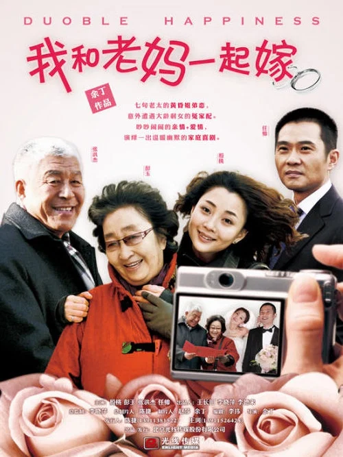 我和老妈一起嫁(2011)海报