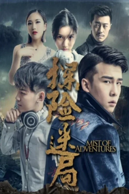 探險迷局(2019)海報