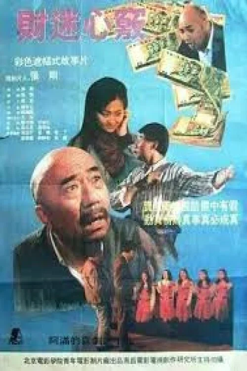 财迷心窍(1993)海报