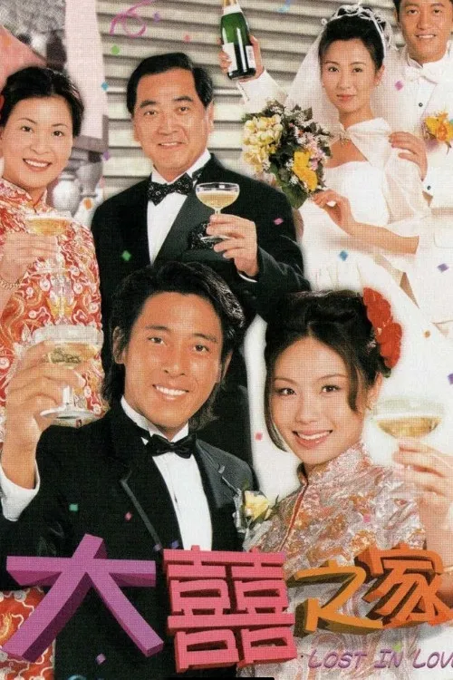 大喜之家 粵語版(2000)海報