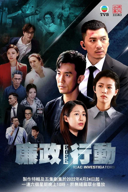 廉政行動 2022(2022)海報