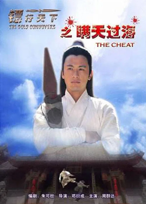 鏢行天下之瞞天過海(2007)海報