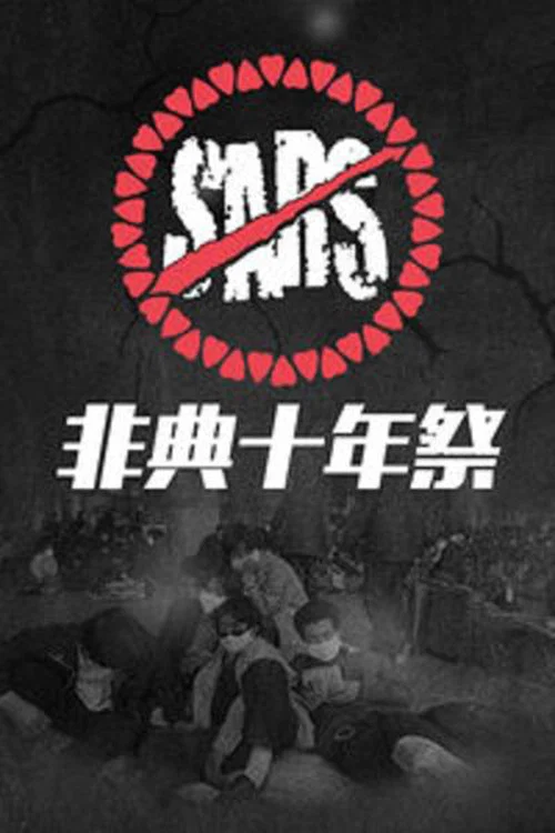非典十年祭(2013)海報