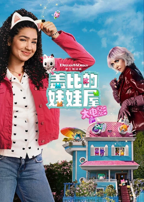 蓋比的娃娃屋大電影(2025)海報