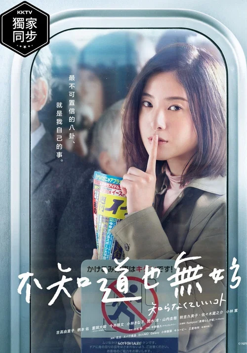 不知也无妨(2020)海报
