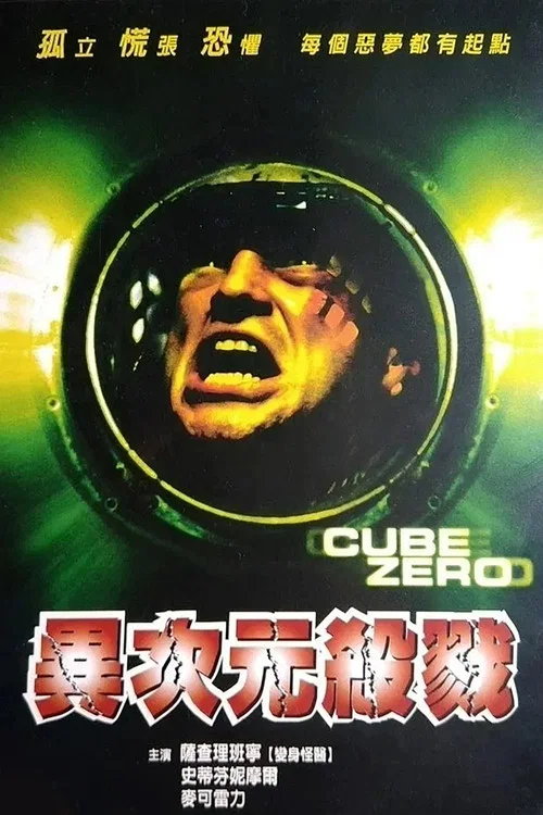 心慌方·零(2004)海报