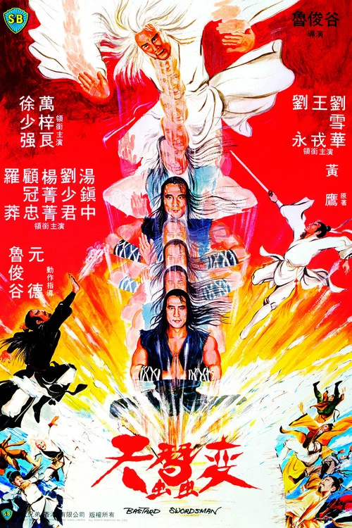 天蚕变(1983)海报